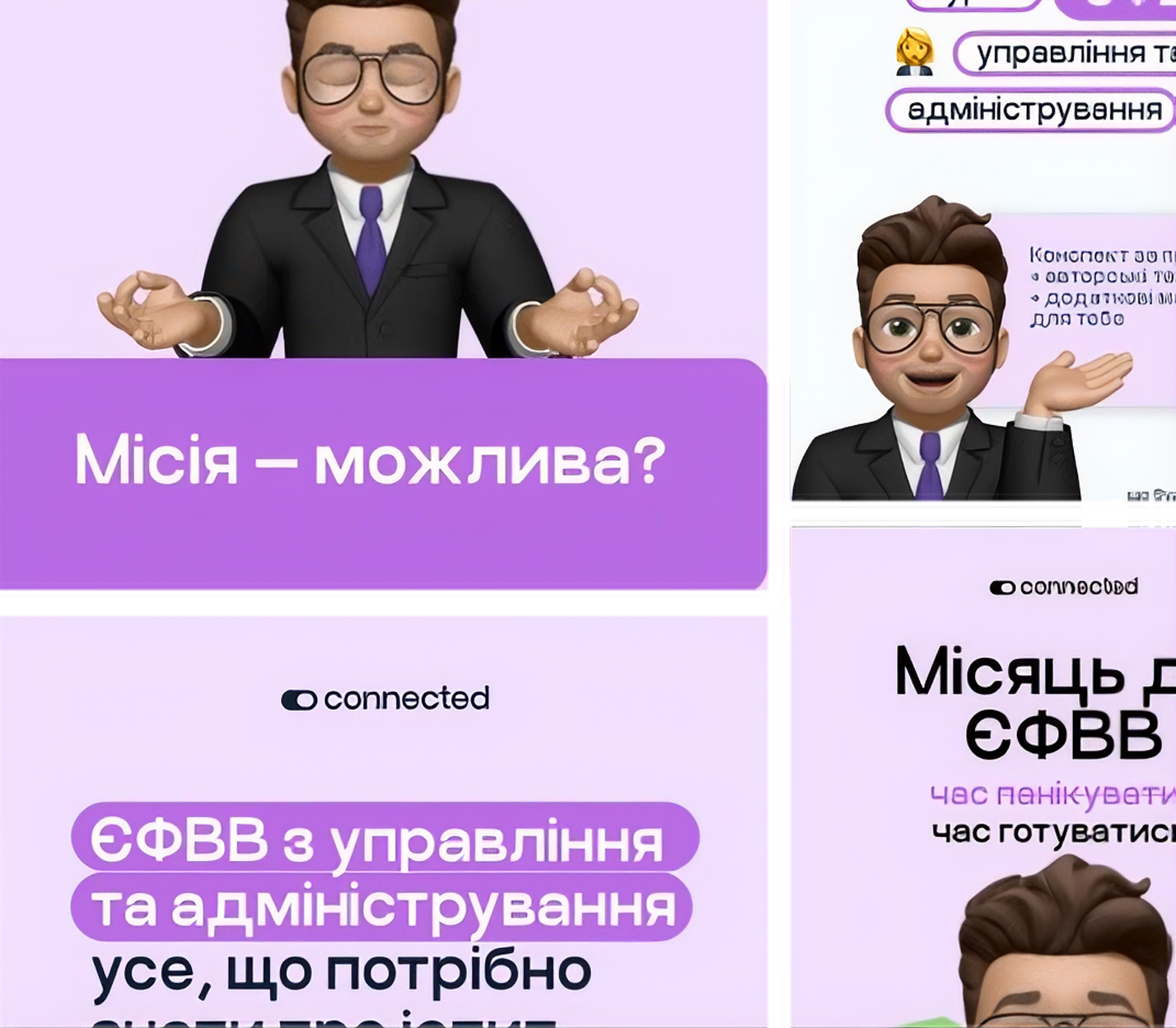 Корисні матеріали для підготовки до ЄФВВ з управління та адміністрування у соцмережах Connected