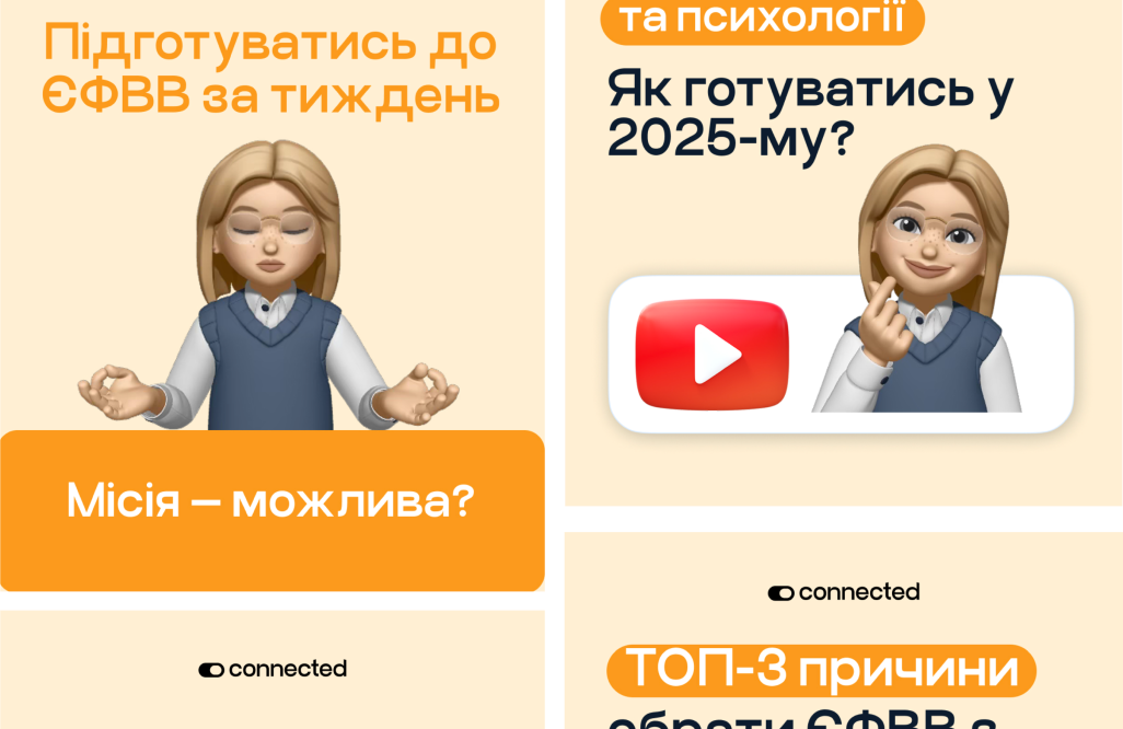 Корисні матеріали для підготовки до ЄФВВ з педагогіки та психології у соцмережах Connected