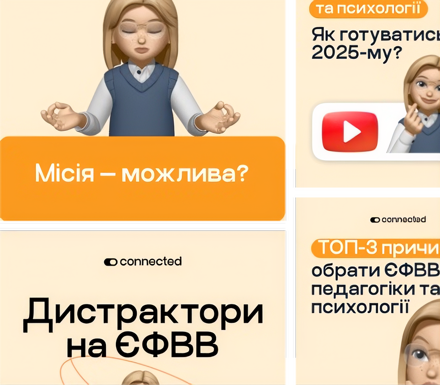 Корисні матеріали для підготовки до ЄФВВ з педагогіки та психології у соцмережах Connected